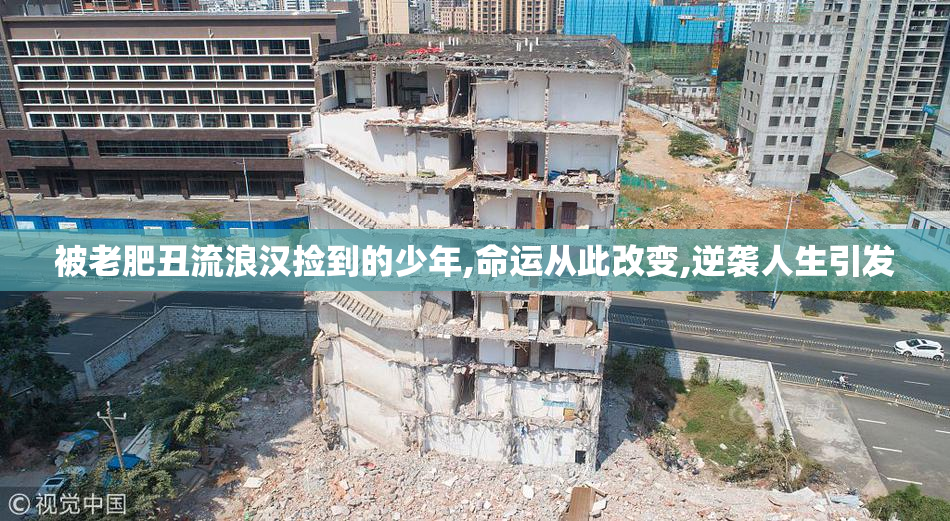 被老肥丑流浪汉捡到的少年,命运从此改变,逆袭人生引发