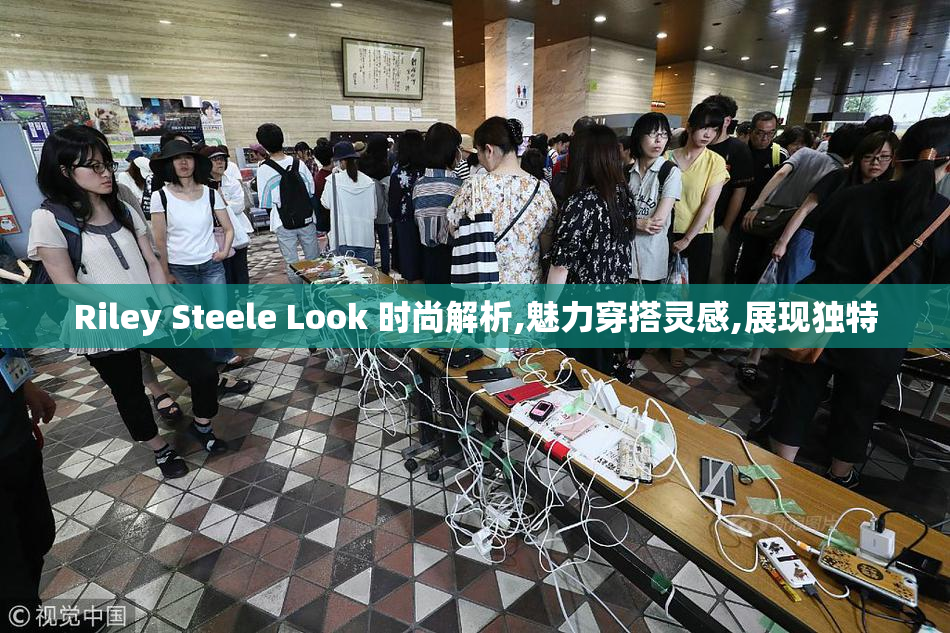 Riley Steele Look 时尚解析,魅力穿搭灵感,展现独特