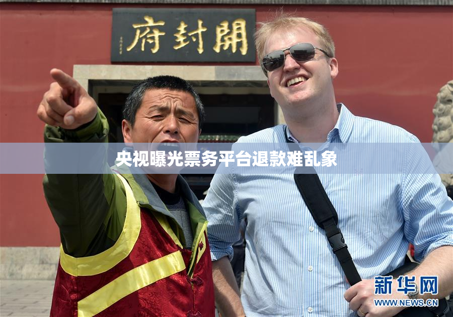 央视曝光票务平台退款难乱象