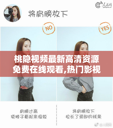 桃隐视频最新高清资源免费在线观看,热门影视一网打尽,精彩内容不