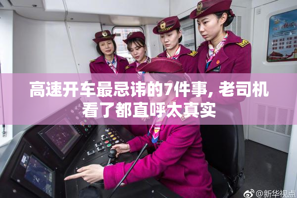 高速开车最忌讳的7件事, 老司机看了都直呼太真实