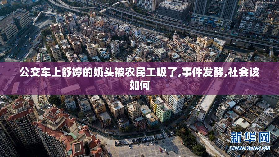 公交车上舒婷的奶头被农民工吸了,事件发酵,社会该如何