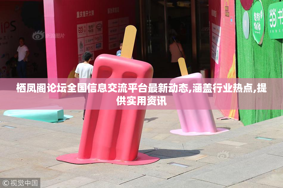 栖凤阁论坛全国信息交流平台最新动态,涵盖行业热点,提供实用资讯