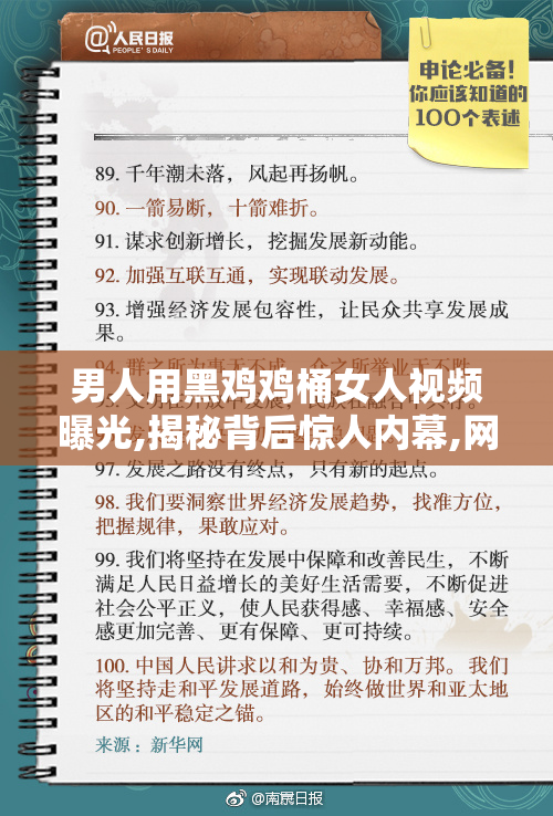 男人用黑鸡鸡桶女人视频曝光,揭秘背后惊人内幕,网友