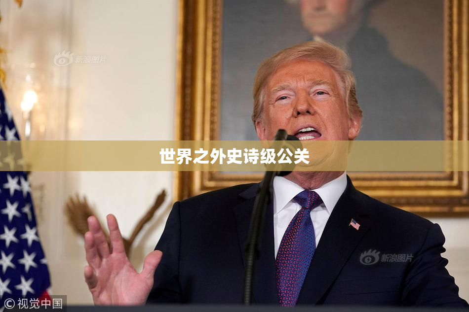 世界之外史诗级公关