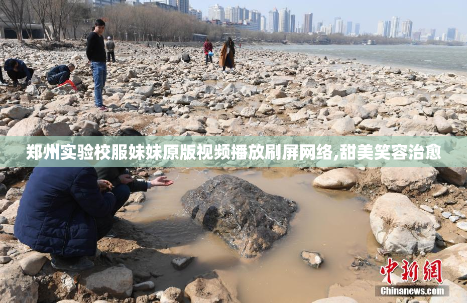 郑州实验校服妹妹原版视频播放刷屏网络,甜美笑容治愈