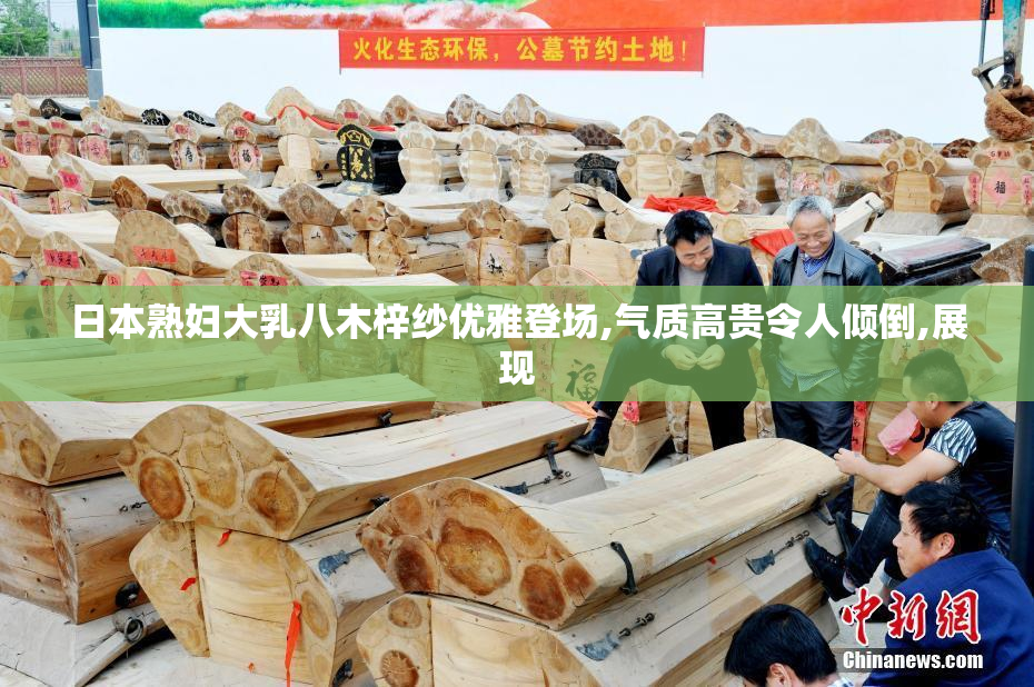 日本熟妇大乳八木梓纱优雅登场,气质高贵令人倾倒,展现