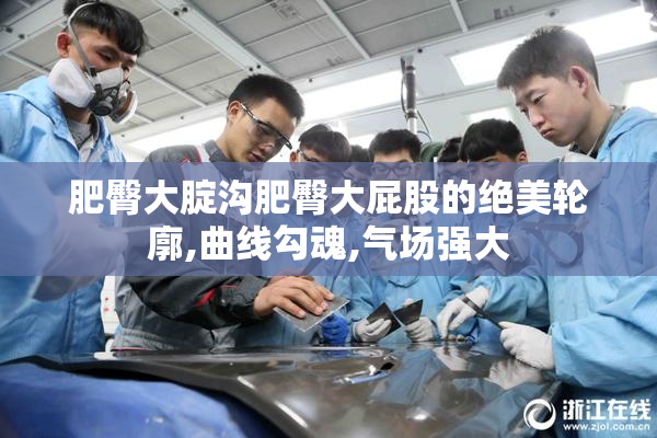 肥臀大腚沟肥臀大屁股的绝美轮廓,曲线勾魂,气场强大