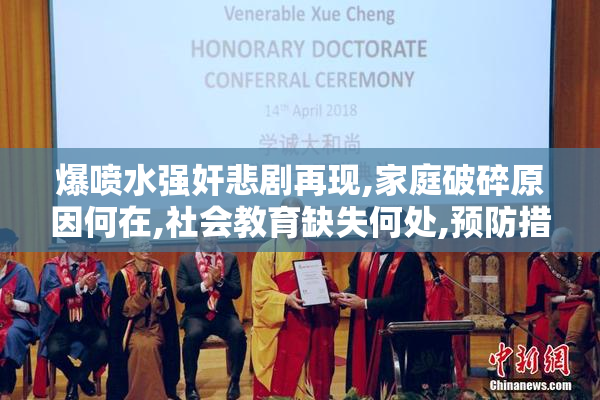 爆喷水强奸悲剧再现,家庭破碎原因何在,社会教育缺失何处,预防措施
