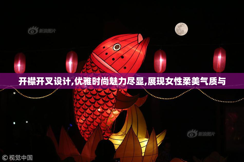 开襟开叉设计,优雅时尚魅力尽显,展现女性柔美气质与