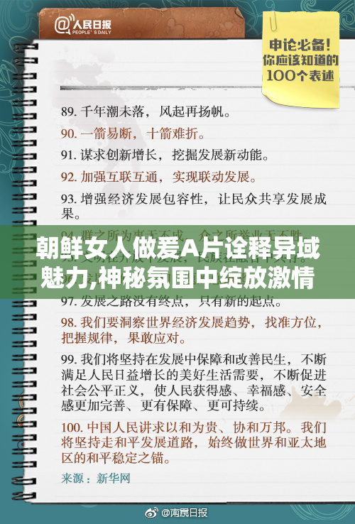朝鲜女人做爰A片诠释异域魅力,神秘氛围中绽放激情