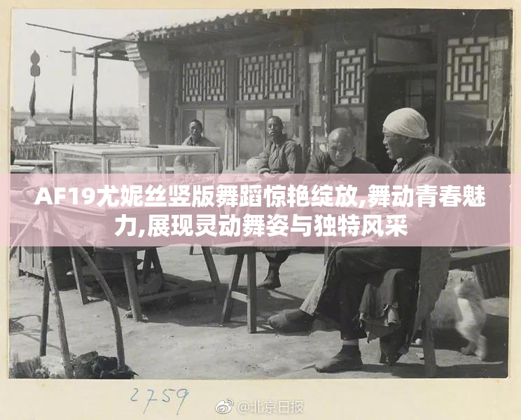 AF19尤妮丝竖版舞蹈惊艳绽放,舞动青春魅力,展现灵动舞姿与独特风采