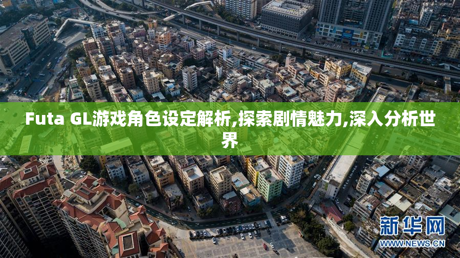 Futa GL游戏角色设定解析,探索剧情魅力,深入分析世界