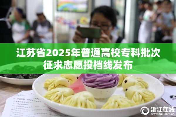 江苏省2025年普通高校专科批次征求志愿投档线发布