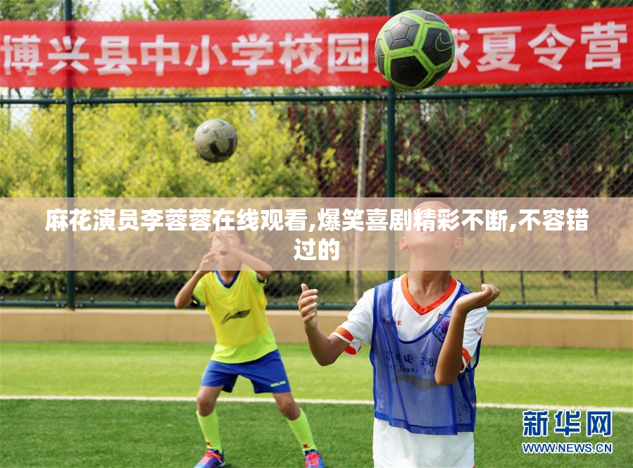 麻花演员李蓉蓉在线观看,爆笑喜剧精彩不断,不容错过的