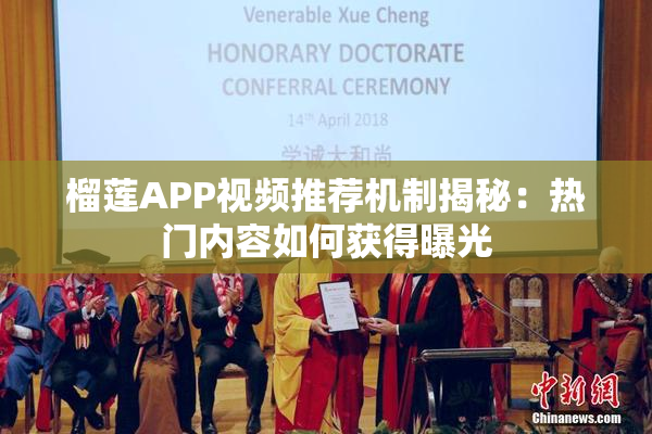 榴莲APP视频推荐机制揭秘：热门内容如何获得曝光