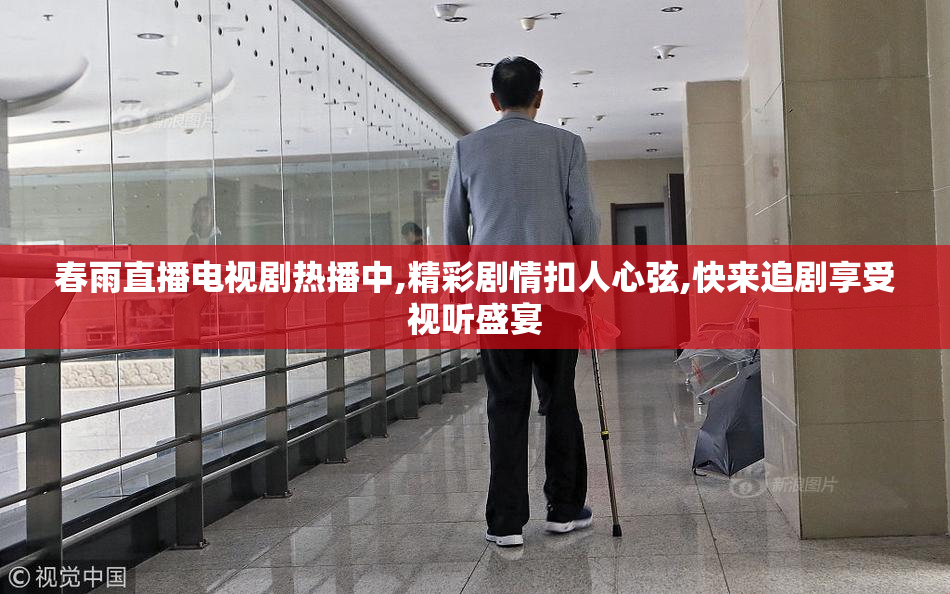 春雨直播电视剧热播中,精彩剧情扣人心弦,快来追剧享受视听盛宴
