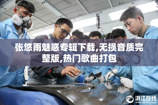 张悠雨魅惑专辑下载,无损音质完整版,热门歌曲打包