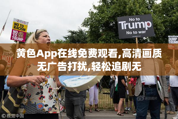 黄色App在线免费观看,高清画质无广告打扰,轻松追剧无