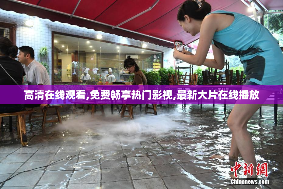 高清在线观看,免费畅享热门影视,最新大片在线播放