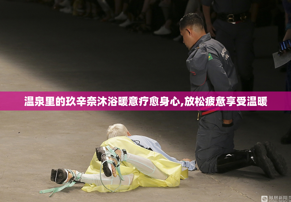 温泉里的玖辛奈沐浴暖意疗愈身心,放松疲惫享受温暖