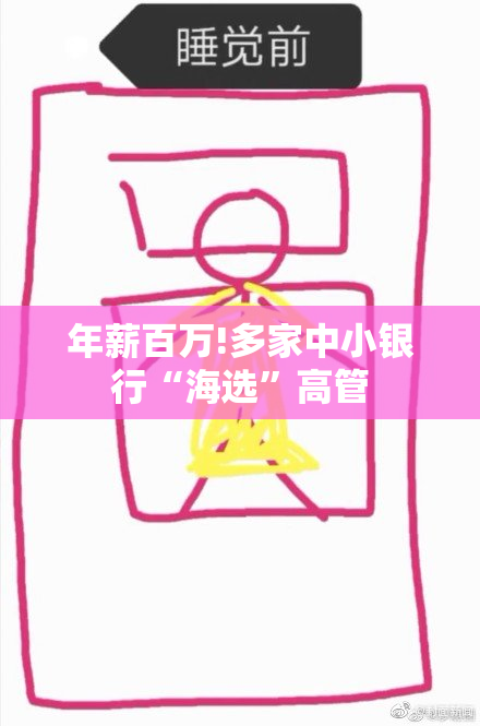 年薪百万!多家中小银行“海选”高管