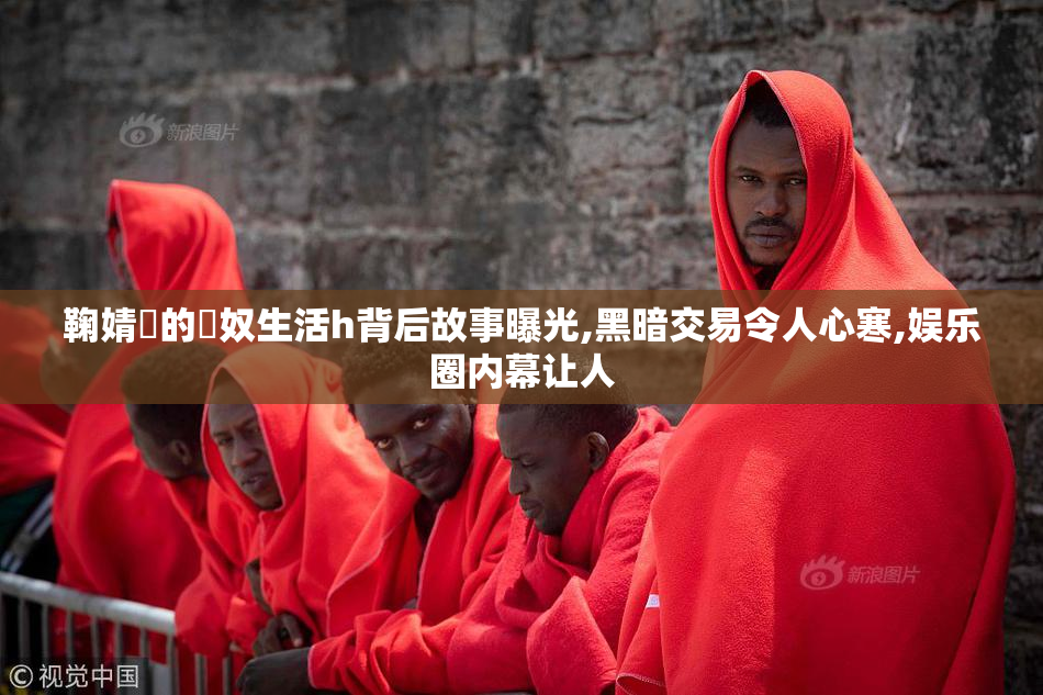 鞠婧祎的婬奴生活h背后故事曝光,黑暗交易令人心寒,娱乐圈内幕让人