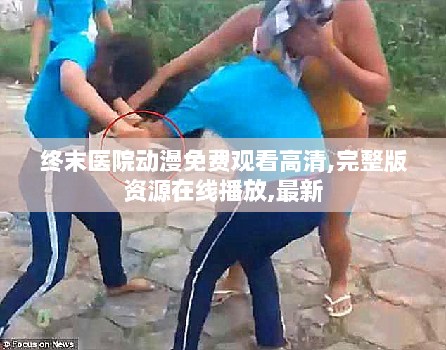 终末医院动漫免费观看高清,完整版资源在线播放,最新