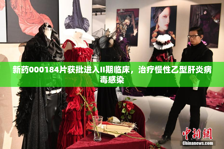 新药000184片获批进入II期临床，治疗慢性乙型肝炎病毒感染