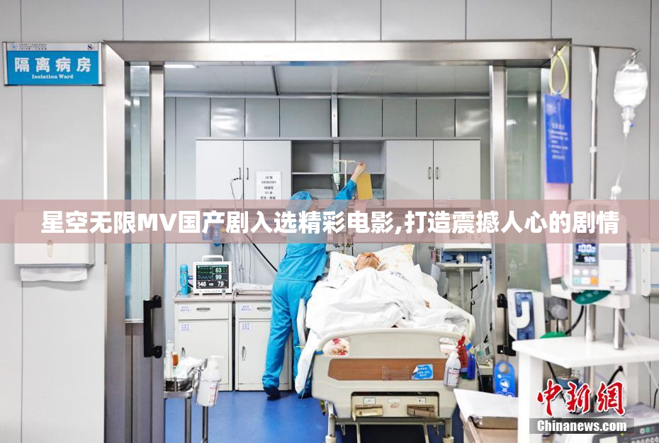 星空无限MV国产剧入选精彩电影,打造震撼人心的剧情