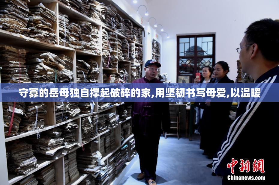 守寡的岳母独自撑起破碎的家,用坚韧书写母爱,以温暖