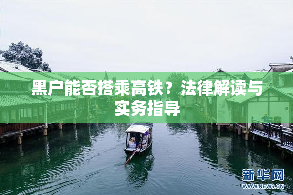 黑户能否搭乘高铁？法律解读与实务指导
