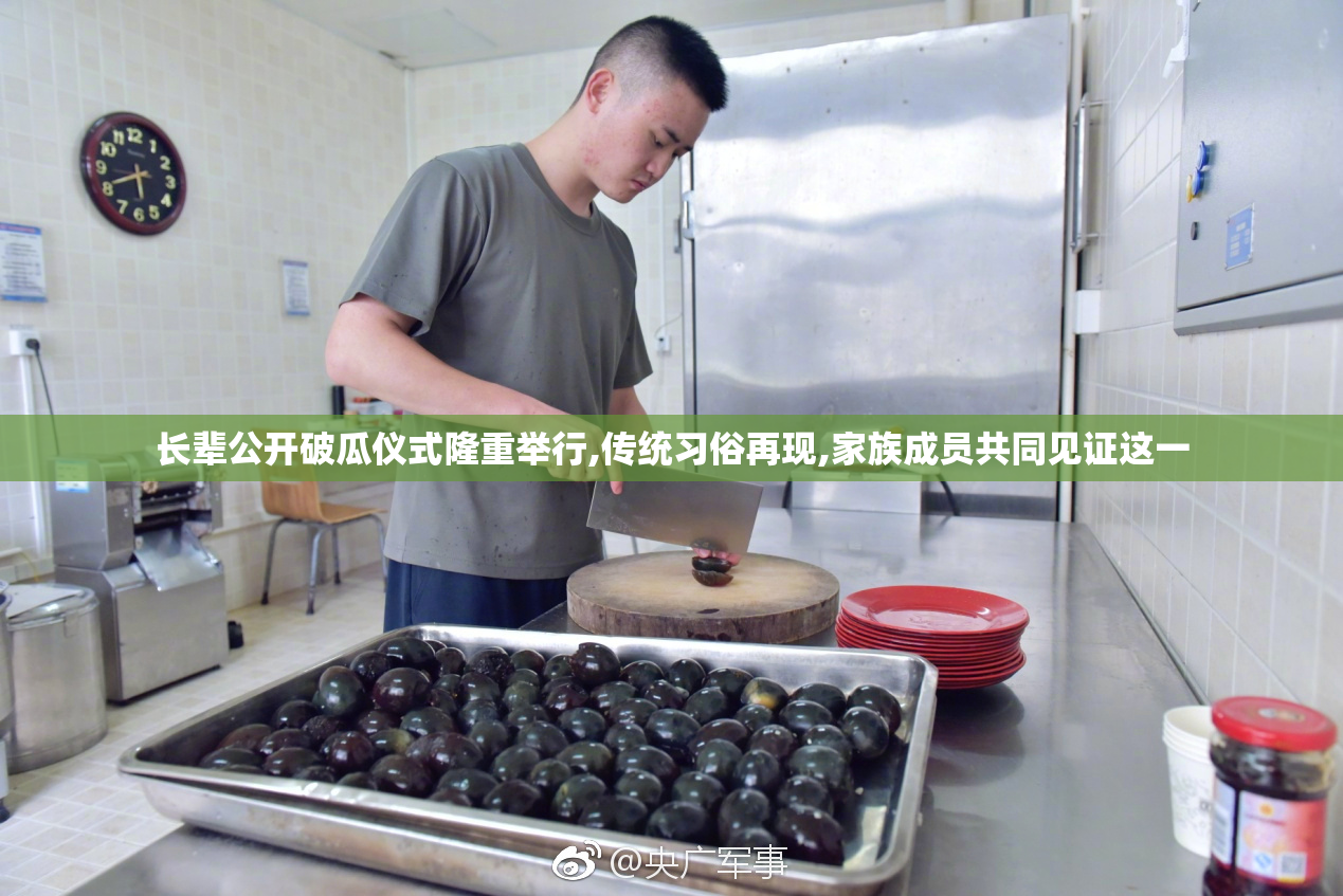 长辈公开破瓜仪式隆重举行,传统习俗再现,家族成员共同见证这一