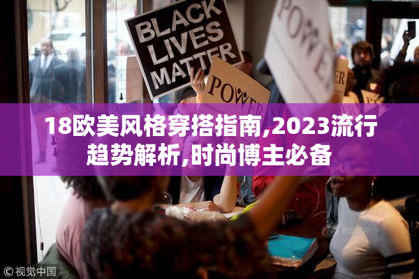 18欧美风格穿搭指南,2023流行趋势解析,时尚博主必备