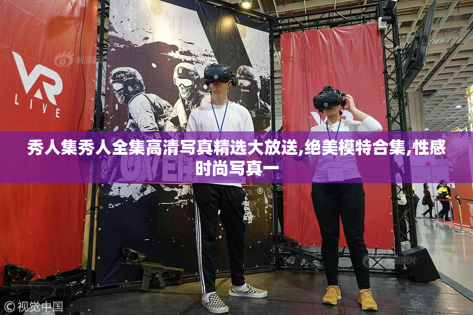 秀人集秀人全集高清写真精选大放送,绝美模特合集,性感时尚写真一