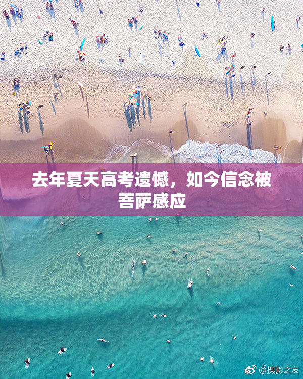 去年夏天高考遗憾，如今信念被菩萨感应
