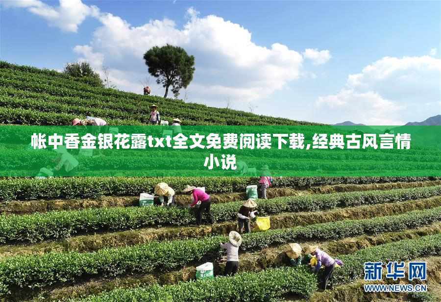 帐中香金银花露txt全文免费阅读下载,经典古风言情小说