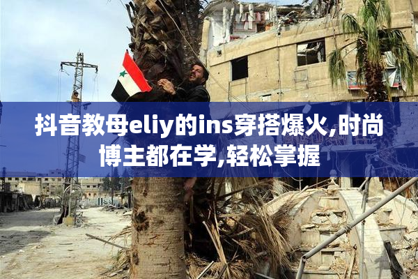 抖音教母eliy的ins穿搭爆火,时尚博主都在学,轻松掌握