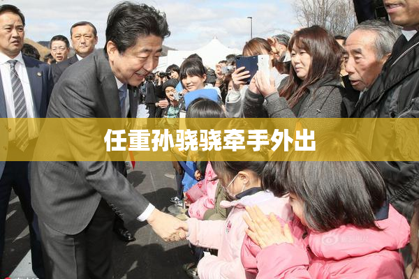 任重孙骁骁牵手外出