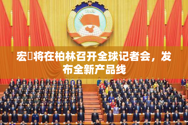 宏碁将在柏林召开全球记者会，发布全新产品线