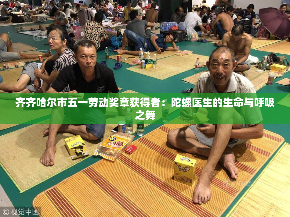 齐齐哈尔市五一劳动奖章获得者：陀螺医生的生命与呼吸之舞