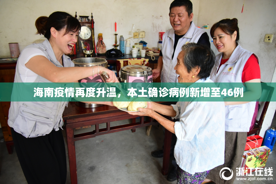 海南疫情再度升温，本土确诊病例新增至46例