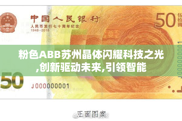 粉色ABB苏州晶体闪耀科技之光,创新驱动未来,引领智能