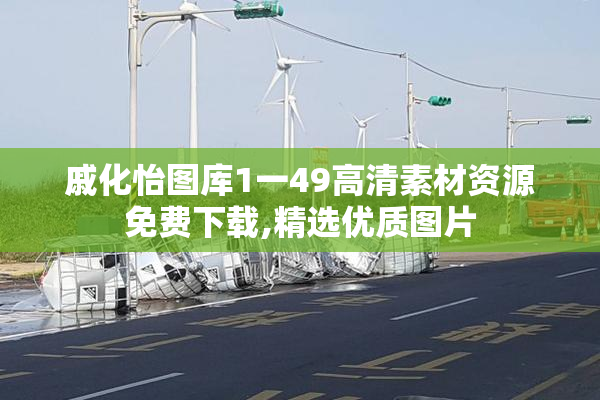 戚化怡图库1一49高清素材资源免费下载,精选优质图片
