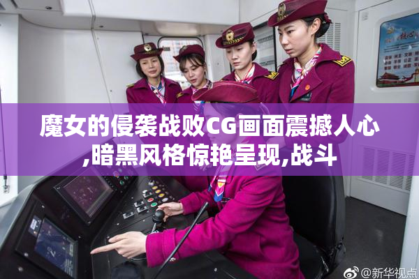 魔女的侵袭战败CG画面震撼人心,暗黑风格惊艳呈现,战斗