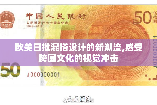 欧美日批混搭设计的新潮流,感受跨国文化的视觉冲击