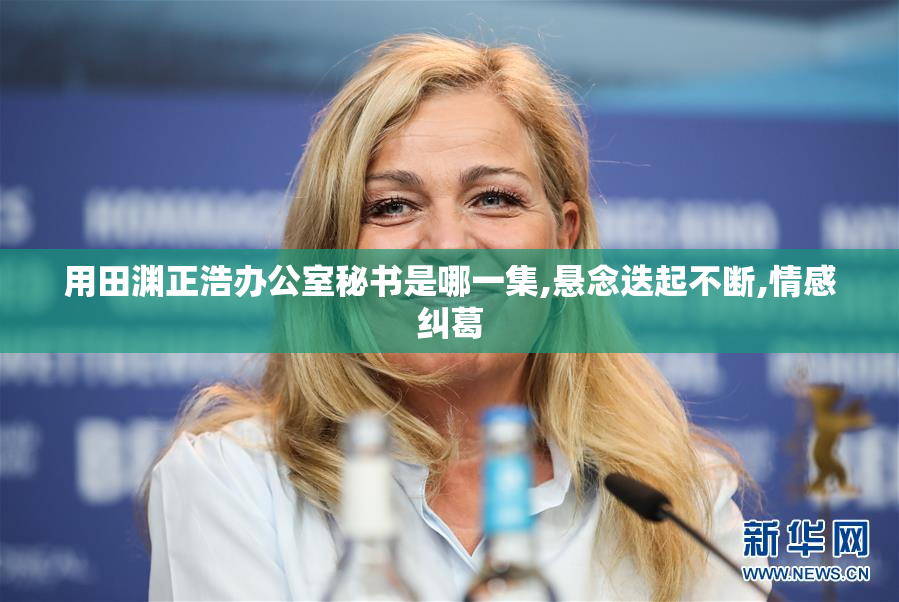用田渊正浩办公室秘书是哪一集,悬念迭起不断,情感纠葛
