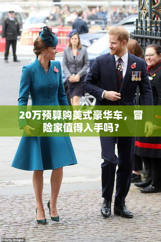 20万预算购美式豪华车，冒险家值得入手吗？