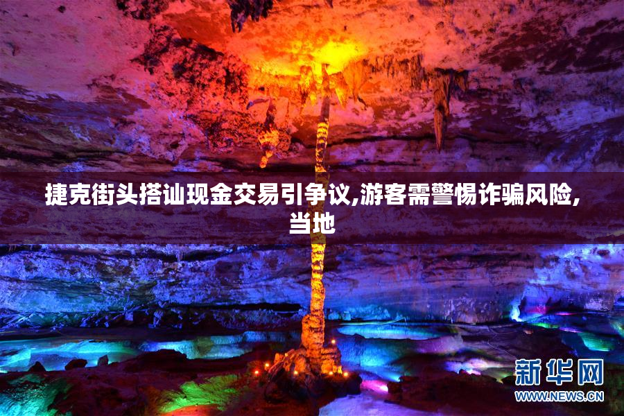 捷克街头搭讪现金交易引争议,游客需警惕诈骗风险,当地