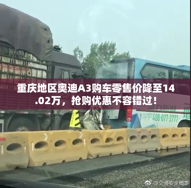 重庆地区奥迪A3购车零售价降至14.02万，抢购优惠不容错过！